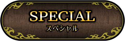 スペシャル