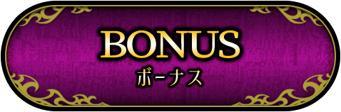 ボーナス