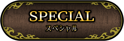 スペシャル