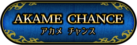 アカメチャンス