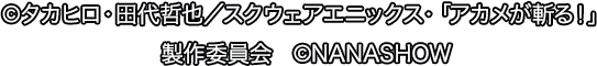 ©タカヒロ・田代哲也／スクウェアエニックス・「アカメが斬る！」製作委員会　©NANASHOW