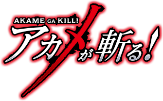 パチスロ アカメが斬る