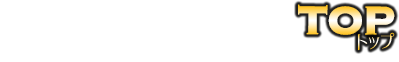 トップ