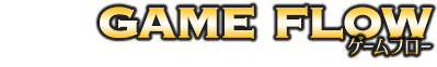 ゲームフロー