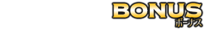 ボーナス