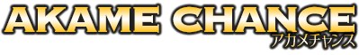 アカメチャンス