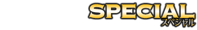 スペシャル