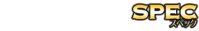 スペック