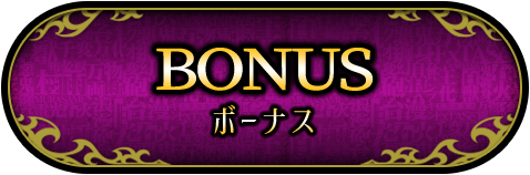 ボーナス
