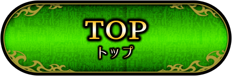 トップ