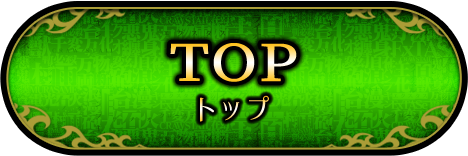 トップ