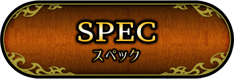 スペック